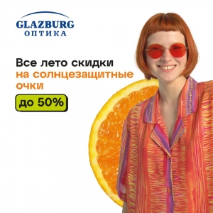 Распродажа солнцезащитных очков в оптике Glazburg! 