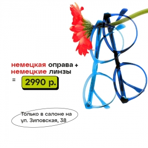 Бесплатно проверяйте зрение и заказывайте очки за 2990₽ в новом салоне оптики «Glazburg» в г. Краснодаре на ул. Зиповская, 38